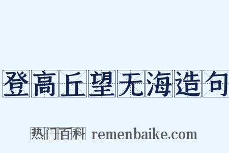 登高丘望无海造句是什么意思的图片